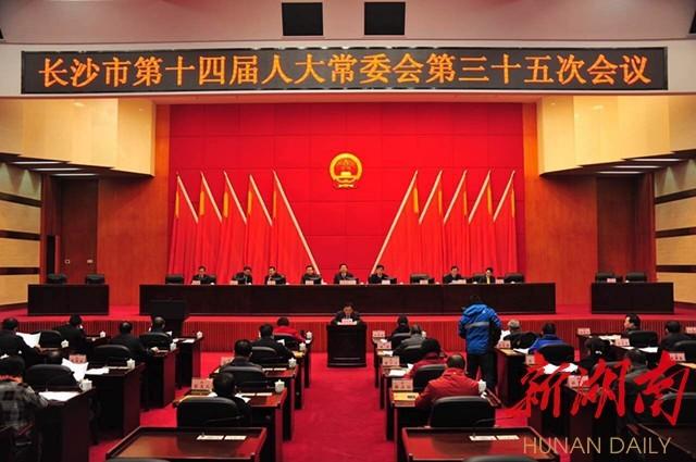 (12月15日上午,长沙市第十四届人大常委会举行第三十五次会议.