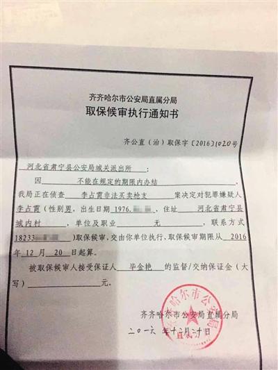 人李占霄(图)和河北省肃宁县公安局城关派出所出具的取保候审决定书