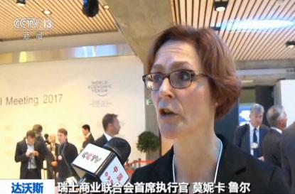 【世界经济论坛年会】与会者持续热议习主席主旨讲话