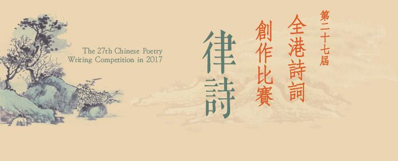 第二十七届全港诗词创作比赛【律诗】