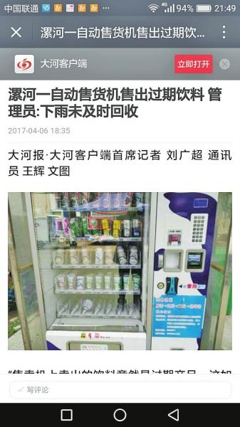 漯河一自动售货机销售过期饮料 引来全市排查