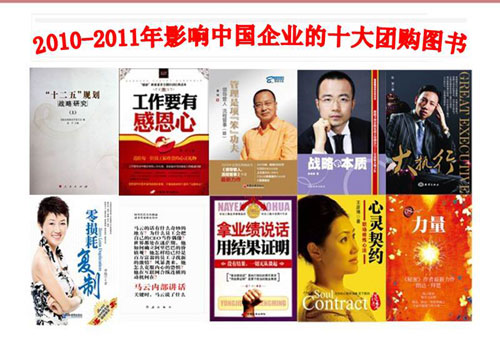 “2010-2011年影响中国企业十大团购图书”发布