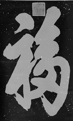 康熙过年习惯写“福”字起初常赐给下属表慰问