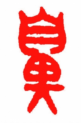 创始人为何称“鼻祖”?古代称第一个孩子为鼻子