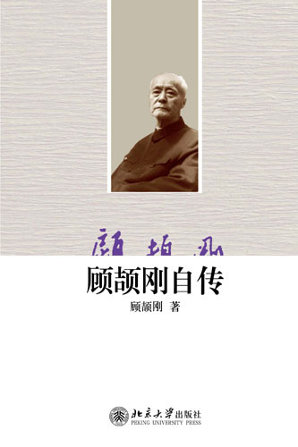 最全面《顾颉刚自传》出版:发现中国现代学界领袖