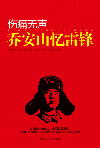 乔安山口述回忆录讲述真实雷锋披露第一手历史
