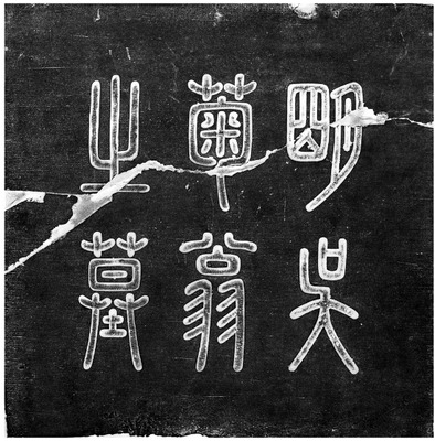 吴承恩父亲墓志拓片现身南京记录众多历史密码