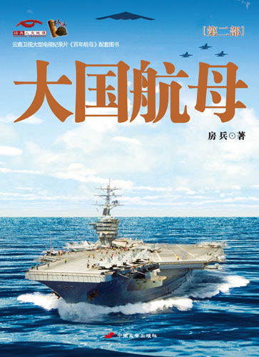 《大国航母》推出第二部徐焰少将作序(图)