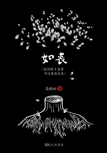 高晓松《如丧》问世:我们终于老得可以谈谈未来
