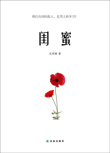 《闺蜜》:女人共同的敌人,是男人和岁月