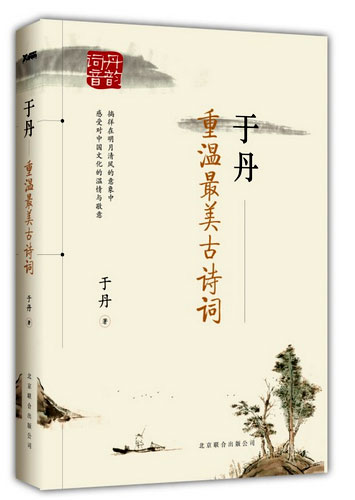于丹带读者重温最美古诗词:唤醒生命深处的诗意