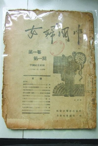 革命文物《中国妇女》现身停刊曾引发路线斗争