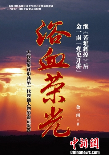 金一南《浴血荣光》解读中共第一代领袖命运