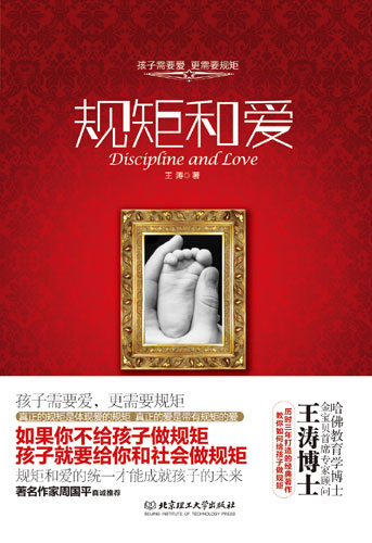 哈佛教育学博士推出《规矩和爱:如何学做父母》