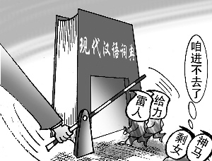 新版词典拒收剩女解释称是因不够尊重人引争议