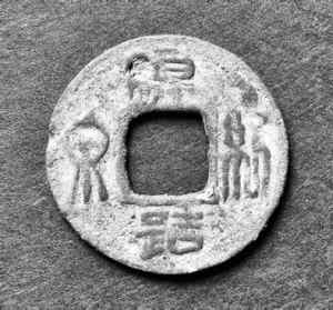 中国最早国号钱凉造新泉：问世1700年存世数十枚