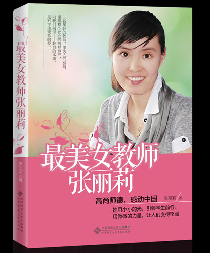 最美女教师张丽莉:“我这辈子就当老师”