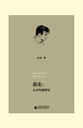 茅奖得主张炜自述《游走:从少年到青年》上市