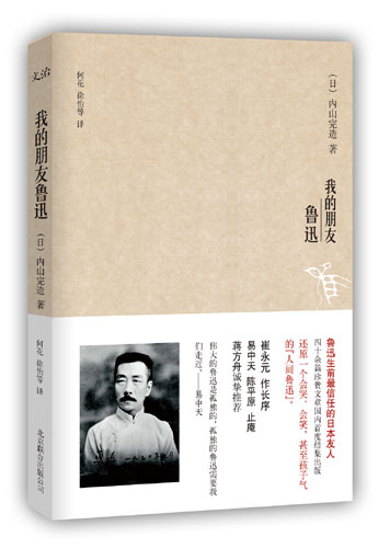 挚友内山完造忆鲁迅:最后一句话询问自己病情