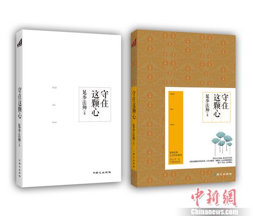 延参法师新书开释心灵推出“心灵素鸡汤”