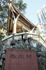 四川叙永启动春秋祠修缮命名源于《左氏春秋》