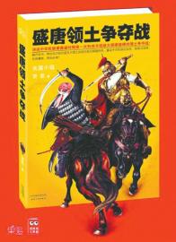 《盛唐领土争夺战》走红引热议销量紧跟莫言