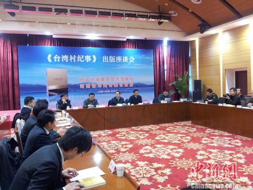 《台湾村纪事》记录高山族后裔在大陆生活(图)
