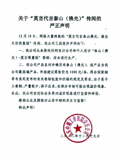 涉事公司发声明:从未设计“莫言限量版香烟”