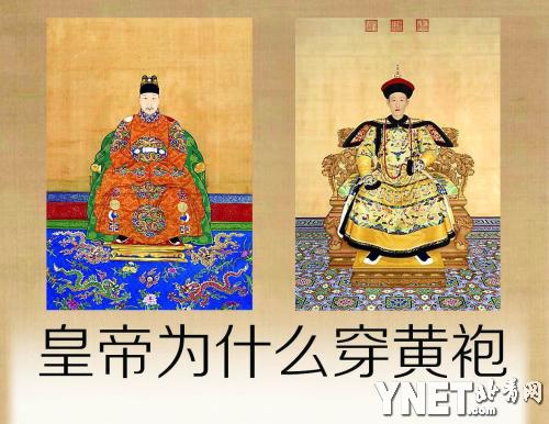 黄曾是古代最低等颜色之一 皇帝为啥还穿黄袍？ -中新网