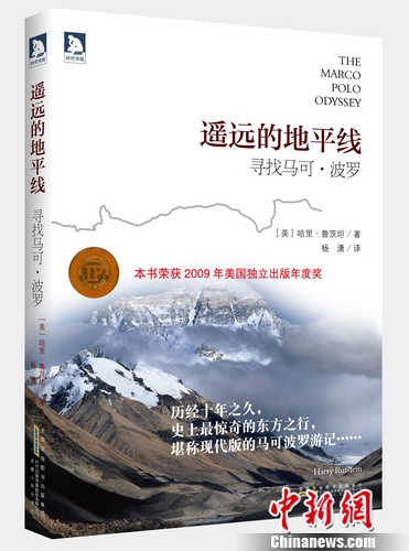 美作家重走马可波罗之路《遥远的地平线》引进