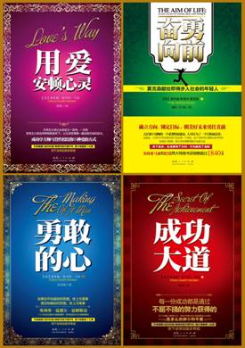 美国职场畅销书“成功励志书系”登陆中国