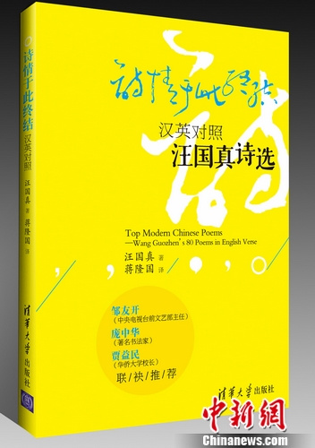 汪国真首部汉英对照诗集出版收录80首经典诗歌