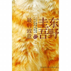 日推理小说“天王”东野圭吾当年差点被饿死