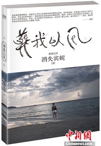 消失宾妮携新作现身坚持用“晦气”书名(图)