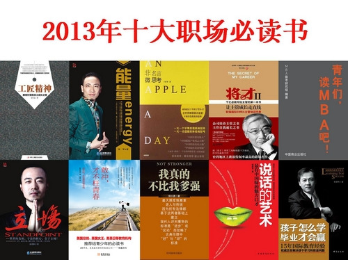 如何面对最难就业年?2013年十大职场必读书出炉