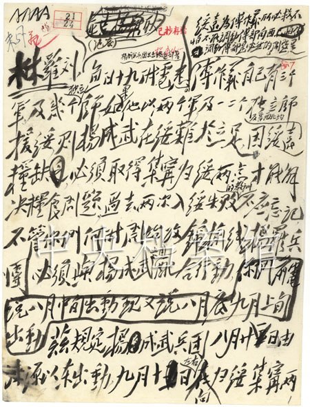 组图:毛泽东给林彪的作战方针电报