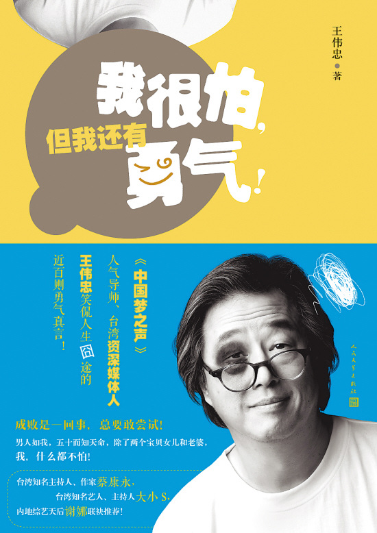 《我很怕,但我还有勇气!》:王伟忠的人生旅途