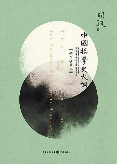 《中国哲学史大纲》:中国哲学史学科成立的标志