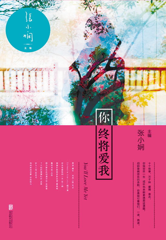 《你终将爱我》:张小娴收集的爱情故事