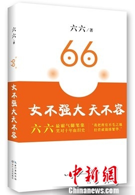 六六新书劝诫小三:规矩存在的原因是为保护你