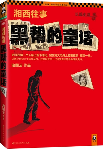 《湘西往事》作者曾混黑道精通泰拳18岁上大学