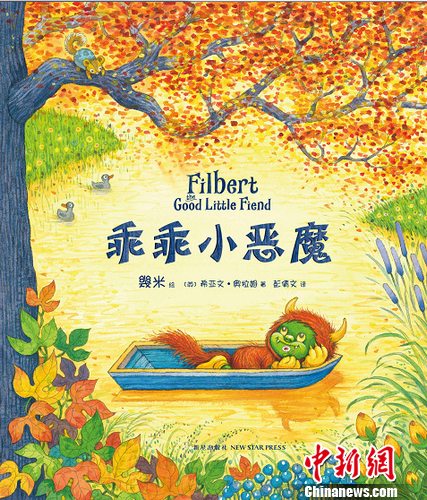 几米转型创作儿童绘本希望孩子保持自然天性