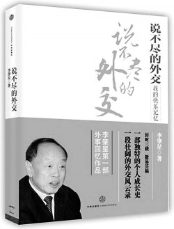 李肇星首部外事回忆录出版披露重大外交事件内幕