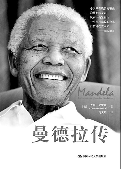 最新版曼德拉授权传记面世首展曼德拉生前照片