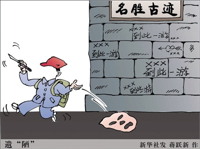 山西游客刻画到此一游或将被拘留