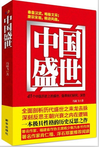冯敏飞推新书《中国盛世》称读史可增加人生厚度