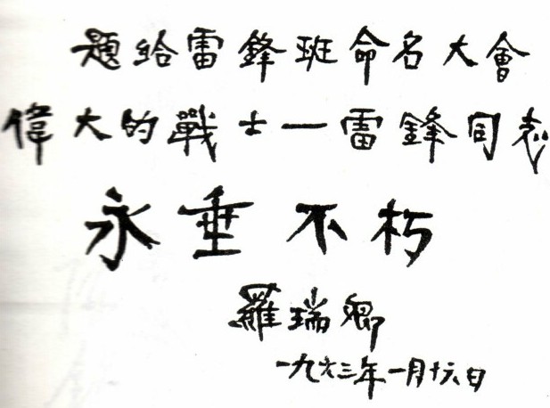 纪念雷锋盘点15位党和国家领导人题词手迹组图6