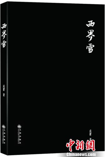 90后作家戎翟推新作《西界雪》致敬雨果(图)