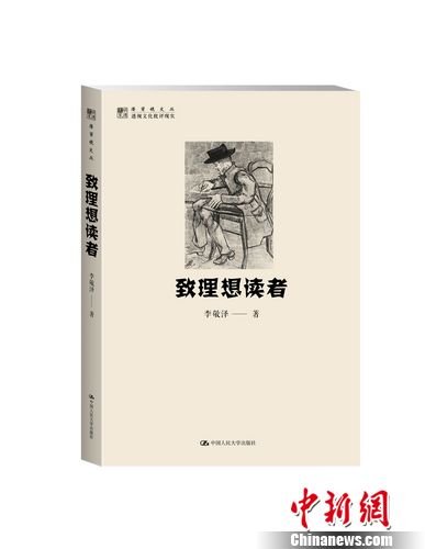 李敬泽著作《致理想读者》出版点评莫言等作家(图)