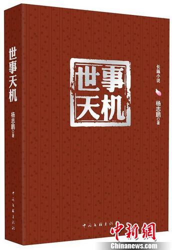 作家杨志鹏小说《世事天机》上市余世存作序(图)